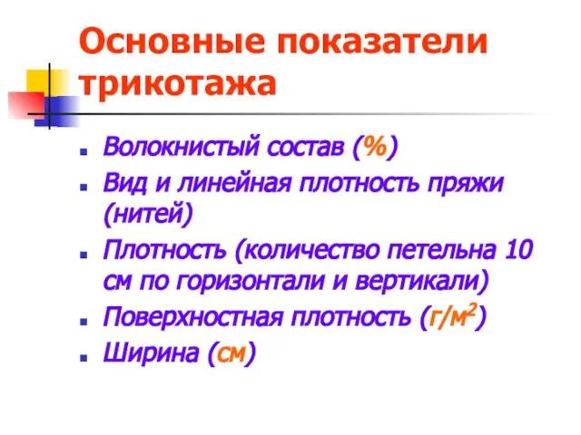 Основные показатели трикотажа Волокнистый состав (%) Вид и линейная плотность пряжи (нитей)