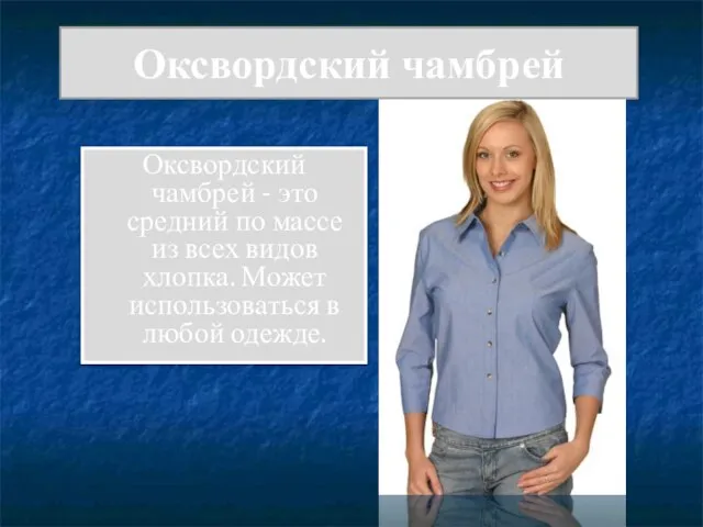 Оксвордский чамбрей Оксвордский чамбрей - это средний по массе из всех видов