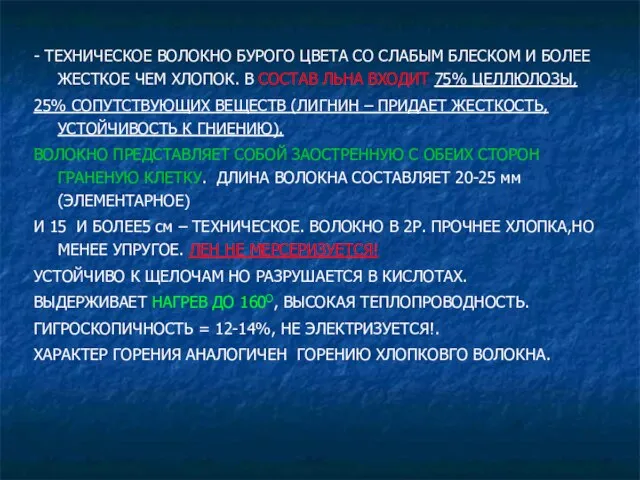 - ТЕХНИЧЕСКОЕ ВОЛОКНО БУРОГО ЦВЕТА СО СЛАБЫМ БЛЕСКОМ И БОЛЕЕ ЖЕСТКОЕ ЧЕМ