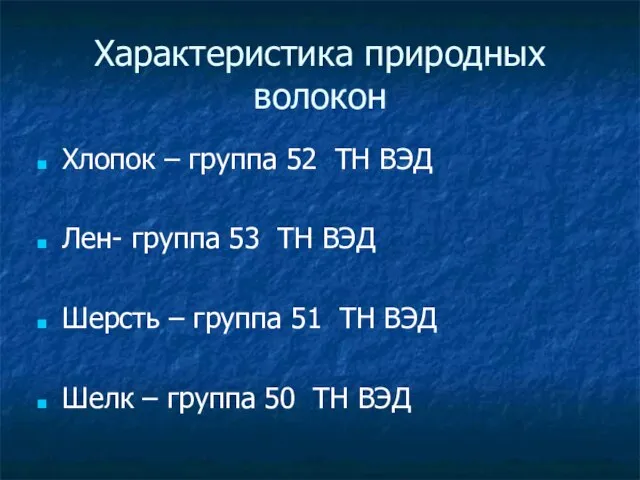 Характеристика природных волокон Хлопок – группа 52 ТН ВЭД Лен- группа 53