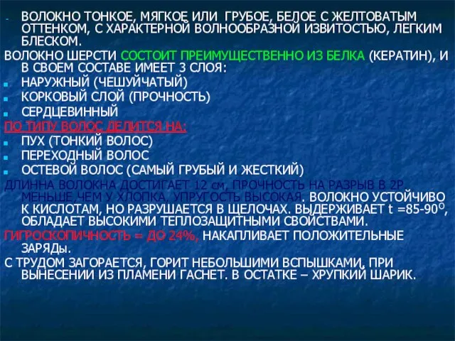 ВОЛОКНО ТОНКОЕ, МЯГКОЕ ИЛИ ГРУБОЕ, БЕЛОЕ С ЖЕЛТОВАТЫМ ОТТЕНКОМ, C ХАРАКТЕРНОЙ ВОЛНООБРАЗНОЙ