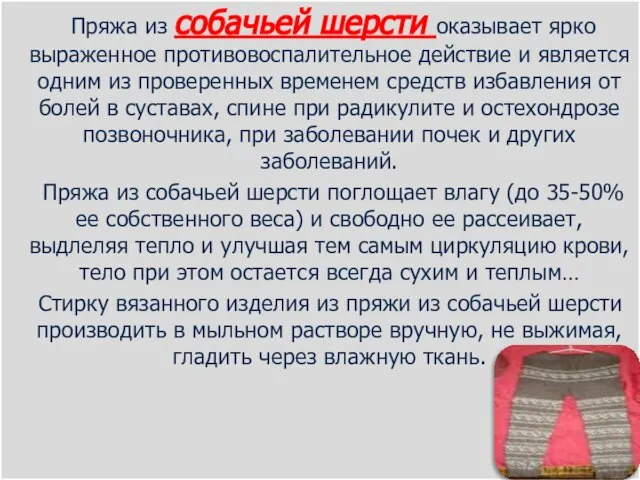 Пряжа из собачьей шерсти оказывает ярко выраженное противовоспалительное действие и является одним