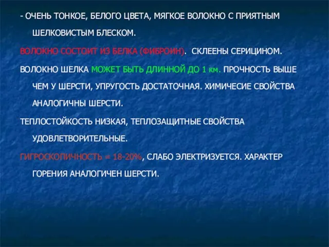 - ОЧЕНЬ ТОНКОЕ, БЕЛОГО ЦВЕТА, МЯГКОЕ ВОЛОКНО С ПРИЯТНЫМ ШЕЛКОВИСТЫМ БЛЕСКОМ. ВОЛОКНО