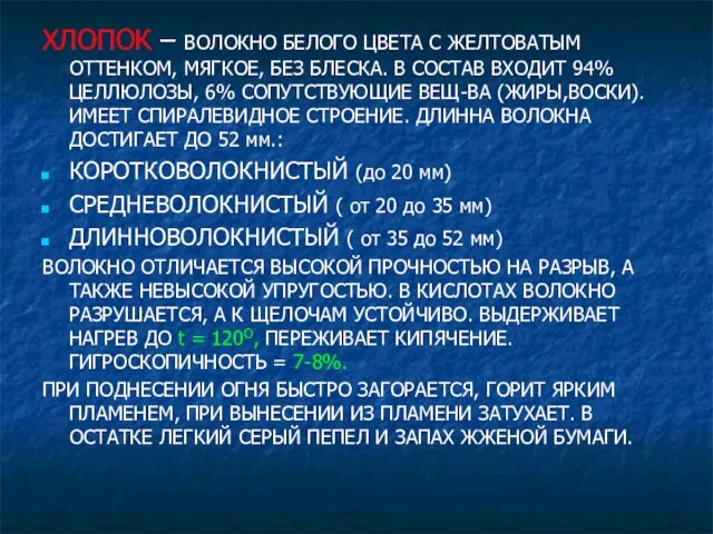 ХЛОПОК – ВОЛОКНО БЕЛОГО ЦВЕТА С ЖЕЛТОВАТЫМ ОТТЕНКОМ, МЯГКОЕ, БЕЗ БЛЕСКА. В