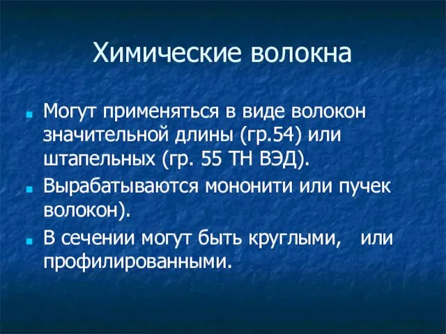 Химические волокна Могут применяться в виде волокон значительной длины (гр.54) или штапельных