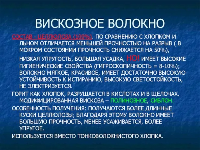 ВИСКОЗНОЕ ВОЛОКНО СОСТАВ - ЦЕЛЛЮЛОЗА (100%). ПО СРАВНЕНИЮ С ХЛОПКОМ И ЛЬНОМ