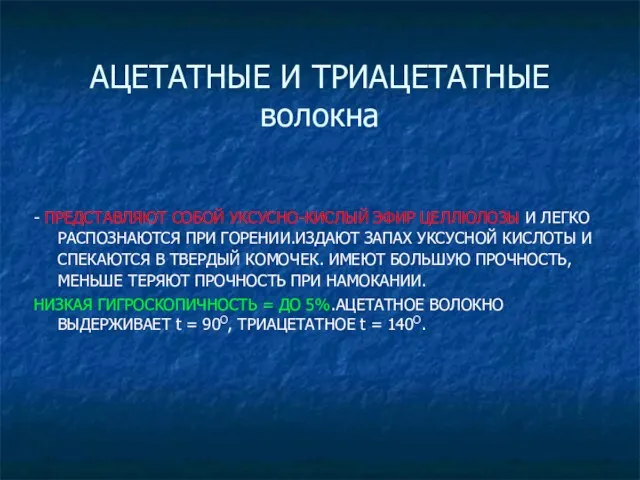 АЦЕТАТНЫЕ И ТРИАЦЕТАТНЫЕ волокна - ПРЕДСТАВЛЯЮТ СОБОЙ УКСУСНО-КИСЛЫЙ ЭФИР ЦЕЛЛЮЛОЗЫ И ЛЕГКО