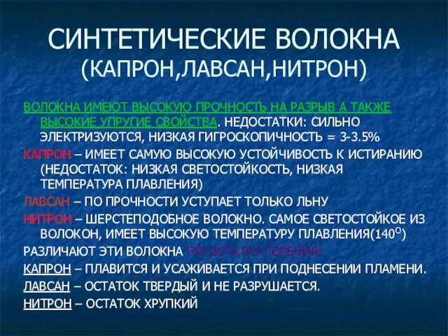 СИНТЕТИЧЕСКИЕ ВОЛОКНА (КАПРОН,ЛАВСАН,НИТРОН) ВОЛОКНА ИМЕЮТ ВЫСОКУЮ ПРОЧНОСТЬ НА РАЗРЫВ А ТАКЖЕ ВЫСОКИЕ