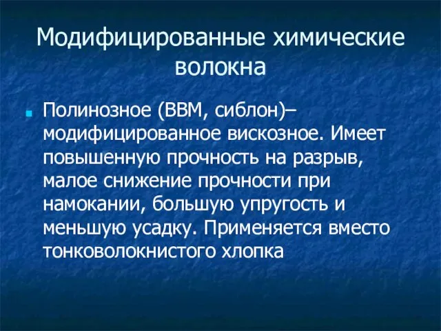 Модифицированные химические волокна Полинозное (ВВМ, сиблон)– модифицированное вискозное. Имеет повышенную прочность на