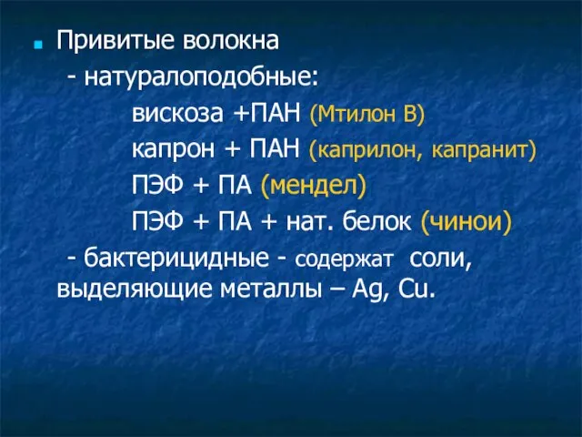 Привитые волокна - натуралоподобные: вискоза +ПАН (Мтилон В) капрон + ПАН (каприлон,