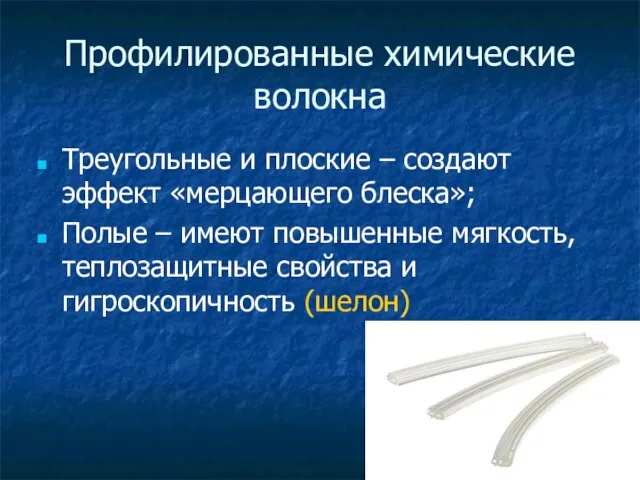 Профилированные химические волокна Треугольные и плоские – создают эффект «мерцающего блеска»; Полые