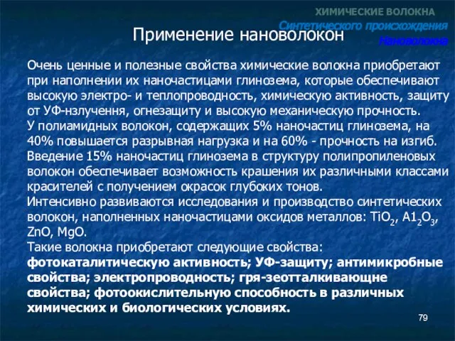 Применение нановолокон ХИМИЧЕСКИЕ ВОЛОКНА Синтетического происхождения Нановолокна Очень ценные и полезные свойства