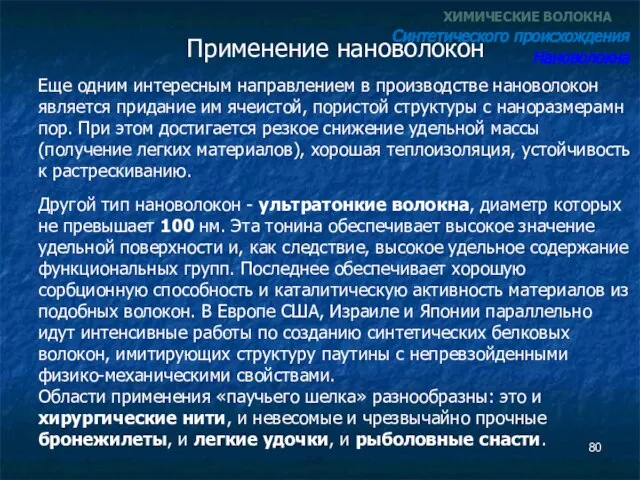 Применение нановолокон ХИМИЧЕСКИЕ ВОЛОКНА Синтетического происхождения Нановолокна Еще одним интересным направлением в