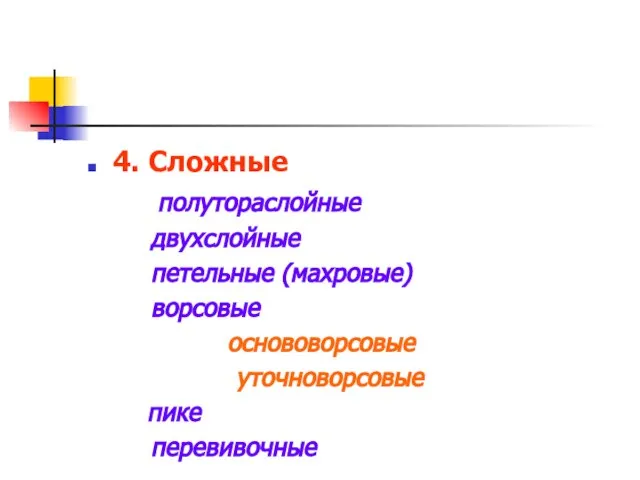 4. Сложные полутораслойные двухслойные петельные (махровые) ворсовые основоворсовые уточноворсовые пике перевивочные