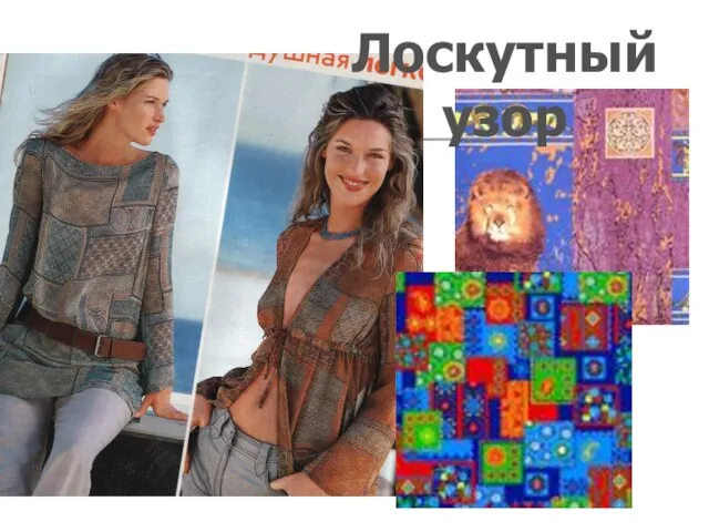 Лоскутный узор