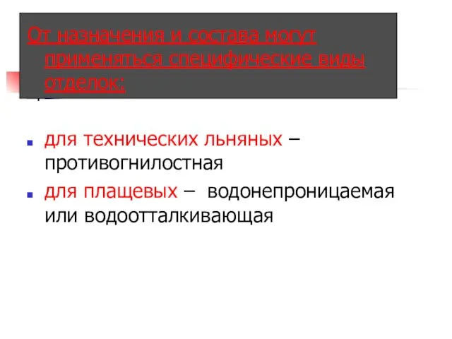 От назначения и состава могут применяться специфические виды отделок: для технических льняных