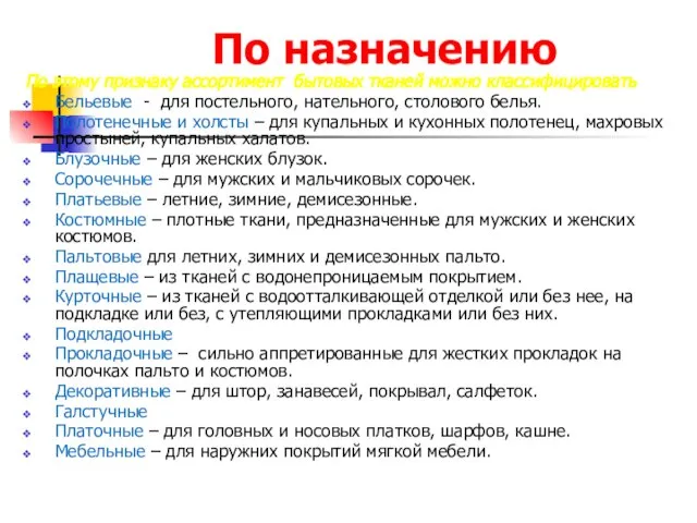 По назначению По этому признаку ассортимент бытовых тканей можно классифицировать Бельевые -