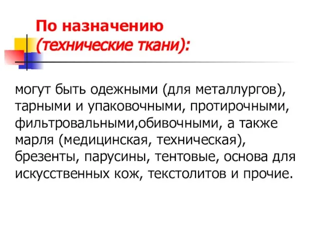 По назначению (технические ткани): могут быть одежными (для металлургов), тарными и упаковочными,