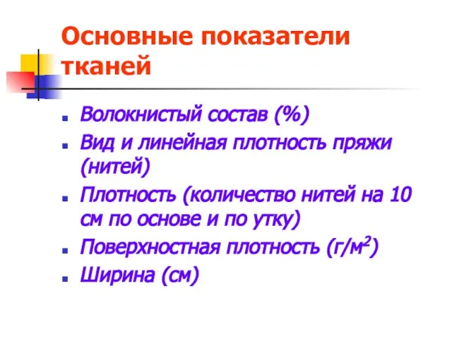 Основные показатели тканей Волокнистый состав (%) Вид и линейная плотность пряжи (нитей)