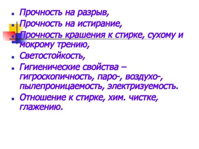 Прочность на разрыв, Прочность на истирание, Прочность крашения к стирке, сухому и