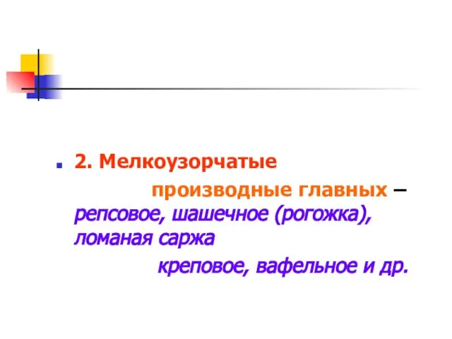 2. Мелкоузорчатые производные главных – репсовое, шашечное (рогожка), ломаная саржа креповое, вафельное и др.