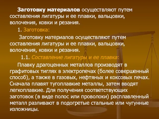 Заготовку материалов осуществляют путем составления лигатуры и ее плавки, вальцовки, волочения, ковки