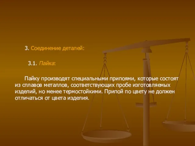 3. Соединение деталей: 3.1. Пайка: Пайку производят специальными припоями, которые состоят из