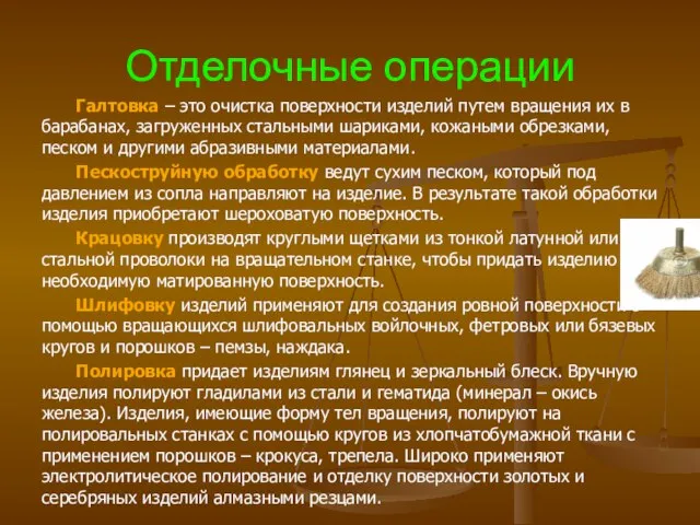 Отделочные операции Галтовка – это очистка поверхности изделий путем вращения их в