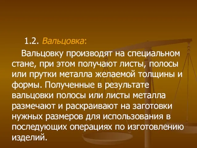 1.2. Вальцовка: Вальцовку производят на специальном стане, при этом получают листы, полосы