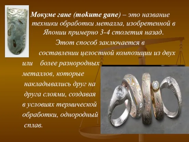 Мокуме гане (mokume gane) – это название техники обработки металла, изобретенной в