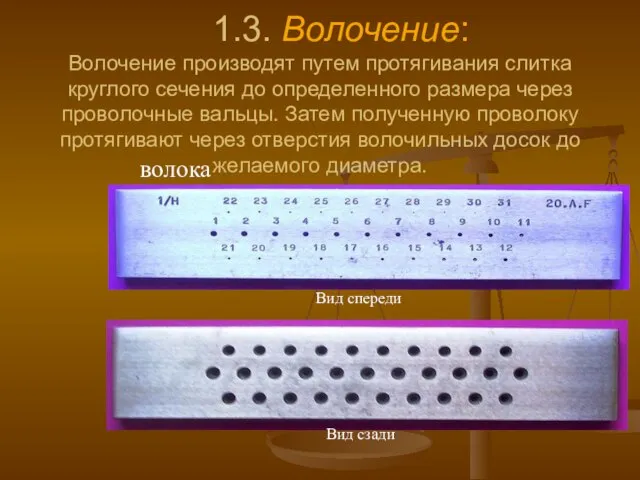 1.3. Волочение: Волочение производят путем протягивания слитка круглого сечения до определенного размера