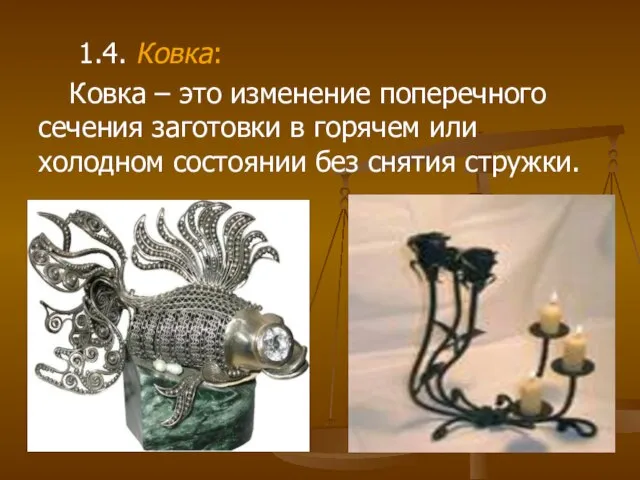 1.4. Ковка: Ковка – это изменение поперечного сечения заготовки в горячем или