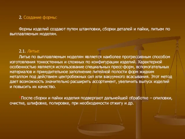 2. Создание формы: Формы изделий создают путем штамповки, сборки деталей и пайки,