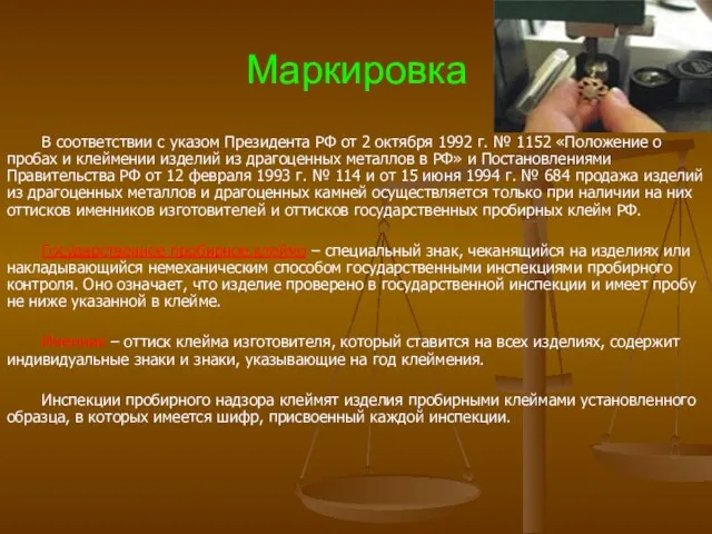 Маркировка В соответствии с указом Президента РФ от 2 октября 1992 г.