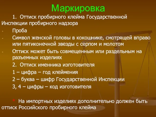 Маркировка 1. Оттиск пробирного клейма Государственной Инспекции пробирного надзора Проба Символ женской