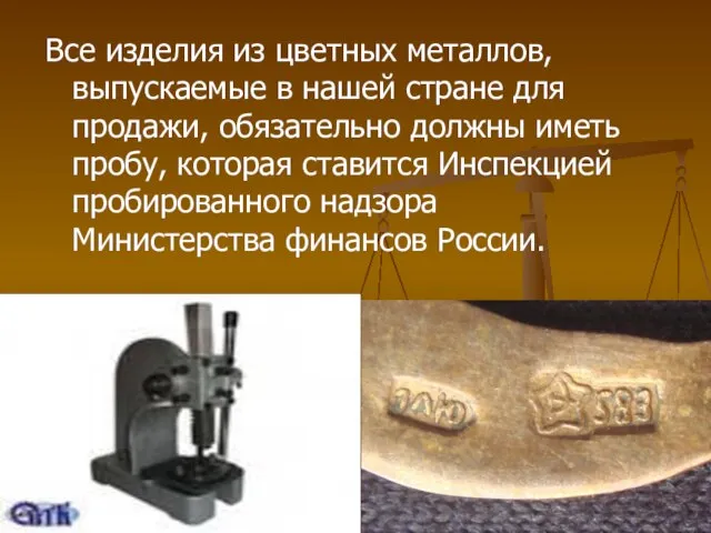 Все изделия из цветных металлов, выпускаемые в нашей стране для продажи, обязательно