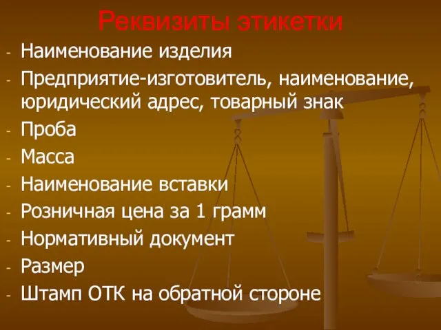 Реквизиты этикетки Наименование изделия Предприятие-изготовитель, наименование, юридический адрес, товарный знак Проба Масса