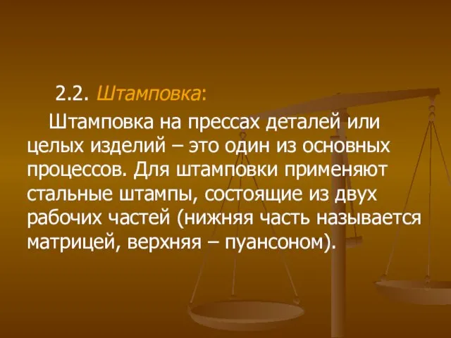 2.2. Штамповка: Штамповка на прессах деталей или целых изделий – это один