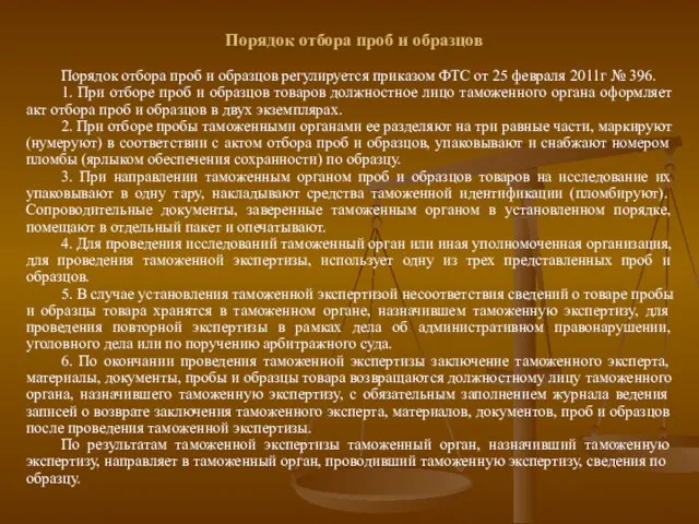 Порядок отбора проб и образцов Порядок отбора проб и образцов регулируется приказом