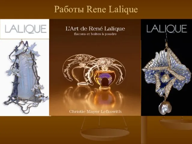 Работы Rene Lalique