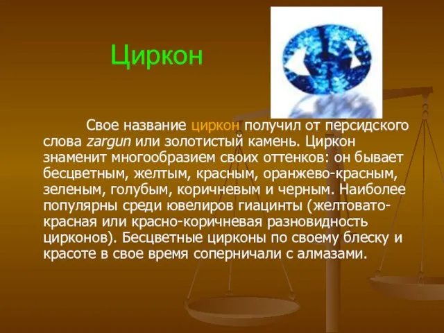 Циркон Свое название циркон получил от персидского слова zargun или золотистый камень.