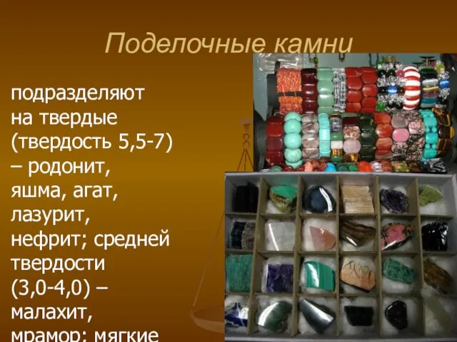 Поделочные камни подразделяют на твердые (твердость 5,5-7) – родонит, яшма, агат, лазурит,