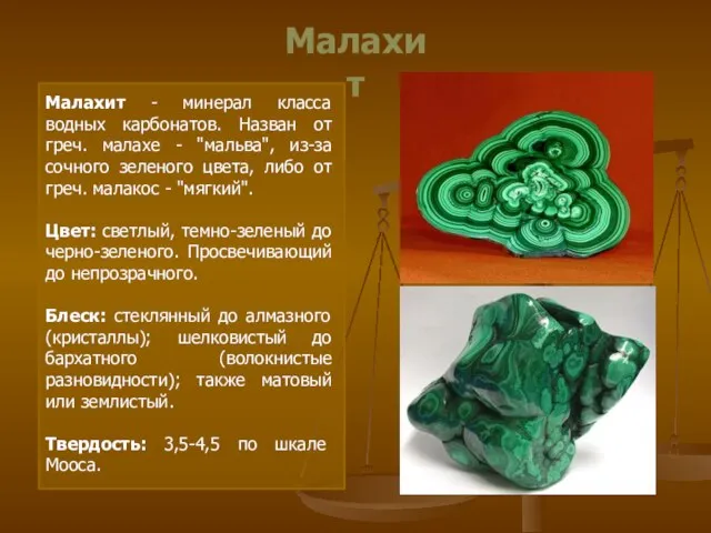 Малахит Малахит - минерал класса водных карбонатов. Назван от греч. малахе -