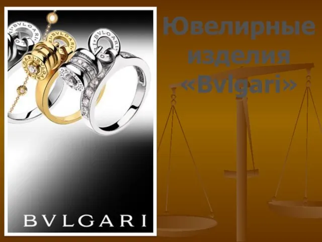 Ювелирные изделия «Bvlgari»