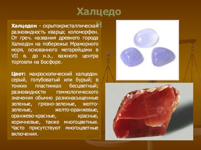 Халцедон Халцедон - скрытокристаллическая разновидность кварца; коломорфен. От греч. названия древнего города