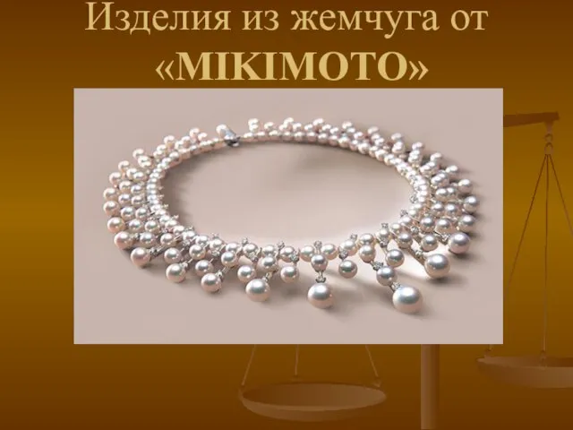 Изделия из жемчуга от «MIKIMOTO»