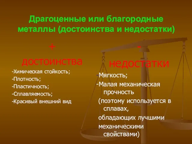 Драгоценные или благородные металлы (достоинства и недостатки) + достоинства -Химическая стойкость; -Плотность;