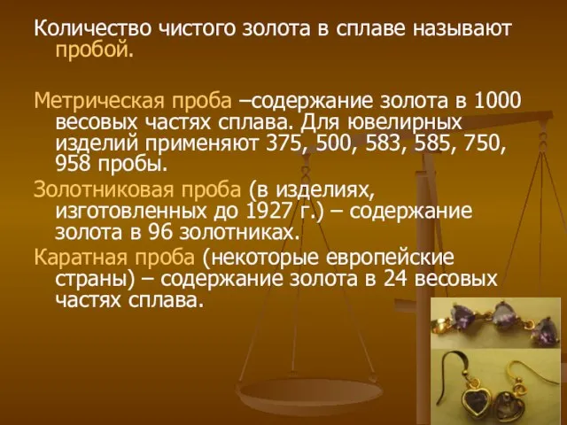 Количество чистого золота в сплаве называют пробой. Метрическая проба –содержание золота в