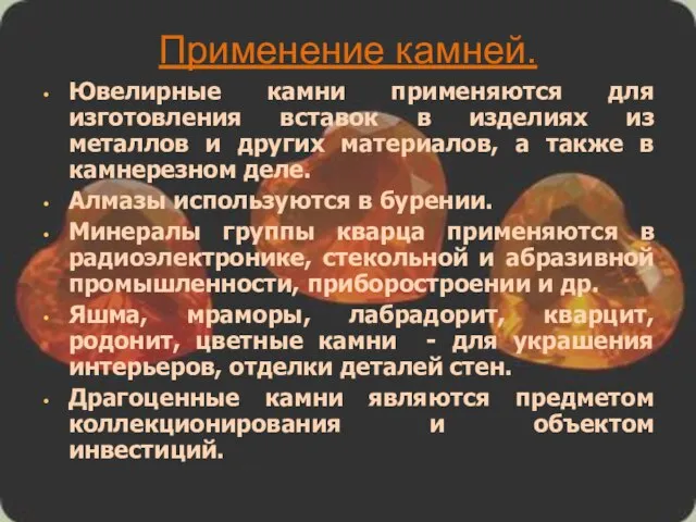 Применение камней. Ювелирные камни применяются для изготовления вставок в изделиях из металлов