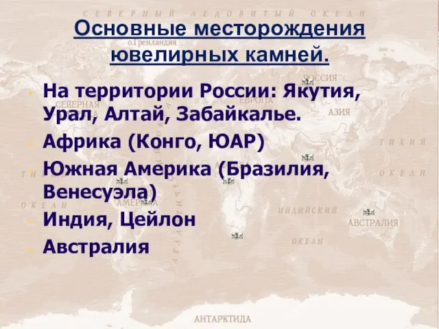 Основные месторождения ювелирных камней. На территории России: Якутия, Урал, Алтай, Забайкалье. Африка